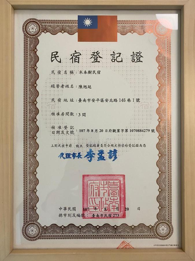 木本樹台南民宿 المظهر الخارجي الصورة